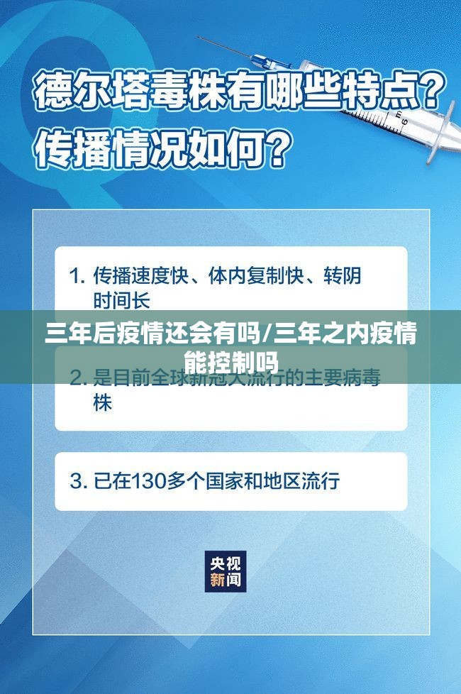 三年后疫情还会有吗/三年之内疫情能控制吗