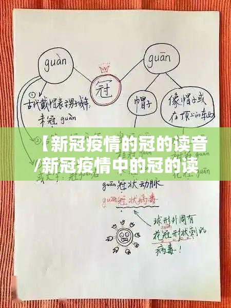 【新冠疫情的冠的读音/新冠疫情中的冠的读音】