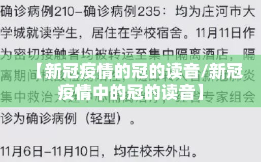 【新冠疫情的冠的读音/新冠疫情中的冠的读音】