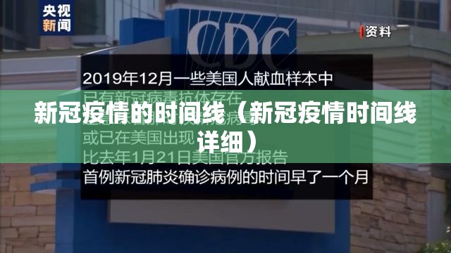 新冠疫情的时间线（新冠疫情时间线详细）