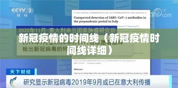 新冠疫情的时间线（新冠疫情时间线详细）