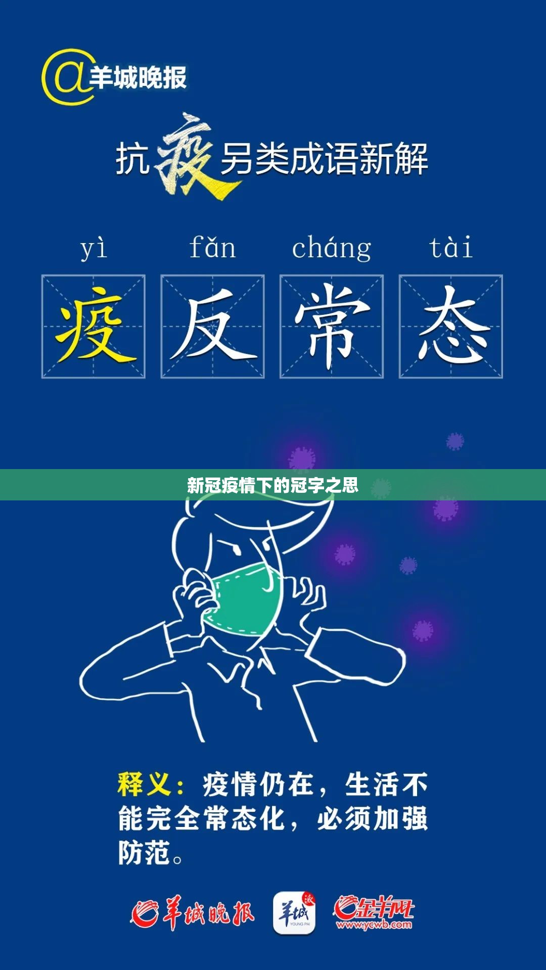 新冠疫情下的冠字之思