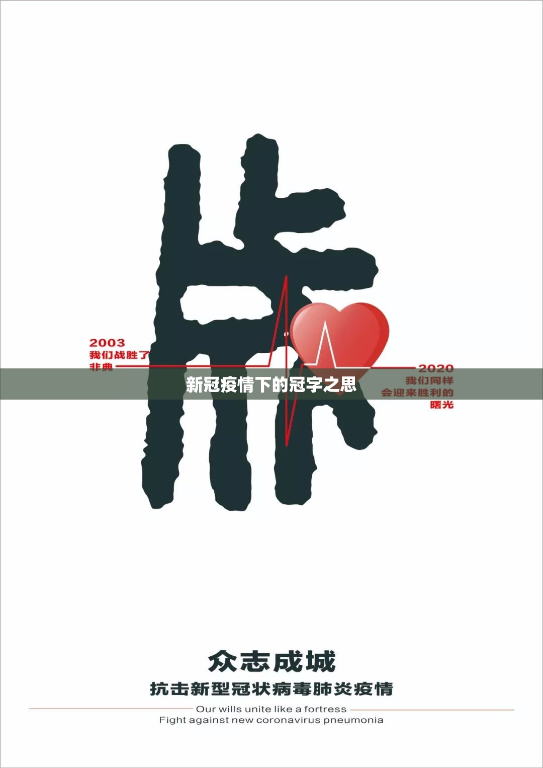 新冠疫情下的冠字之思