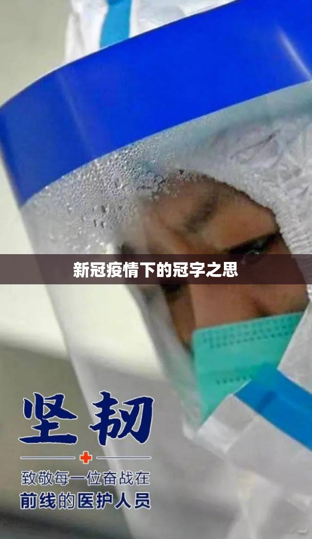 新冠疫情下的冠字之思