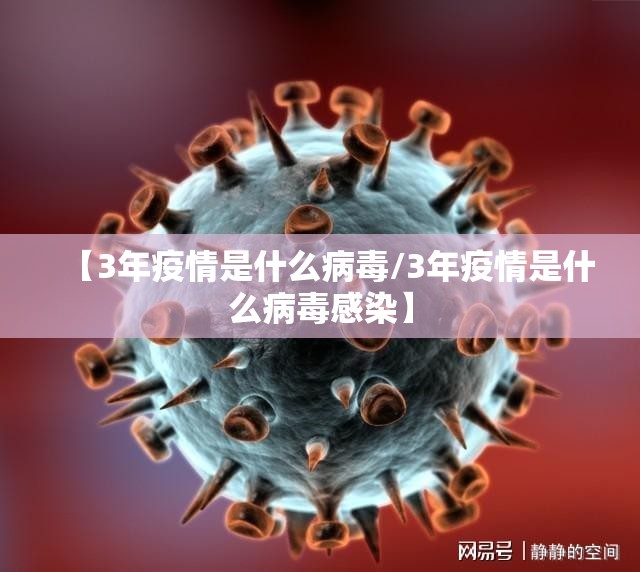 【3年疫情是什么病毒/3年疫情是什么病毒感染】