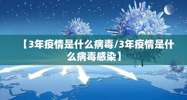 【3年疫情是什么病毒/3年疫情是什么病毒感染】