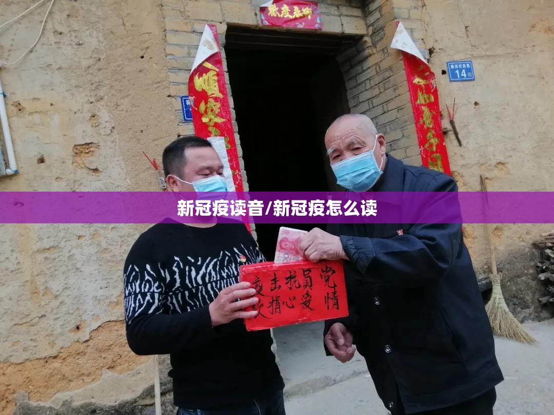 新冠疫读音/新冠疫怎么读