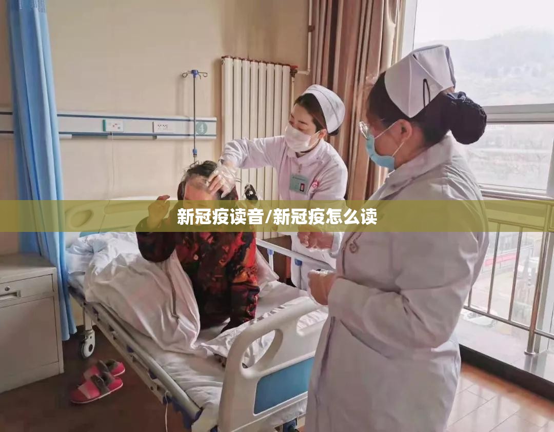 新冠疫读音/新冠疫怎么读