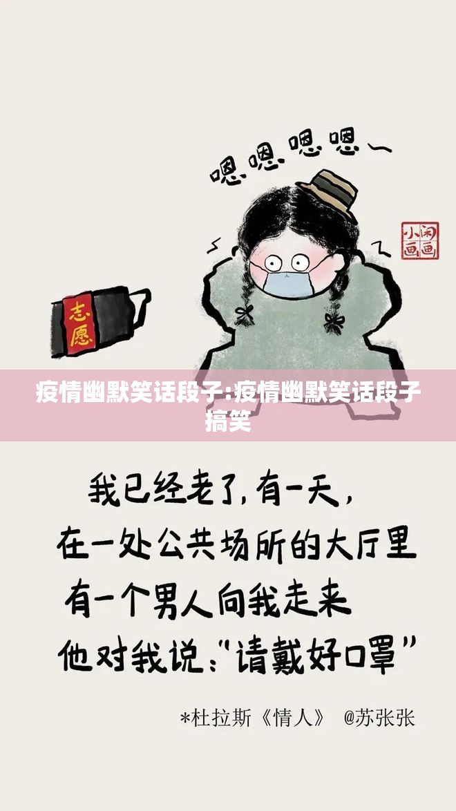 疫情幽默笑话段子:疫情幽默笑话段子搞笑