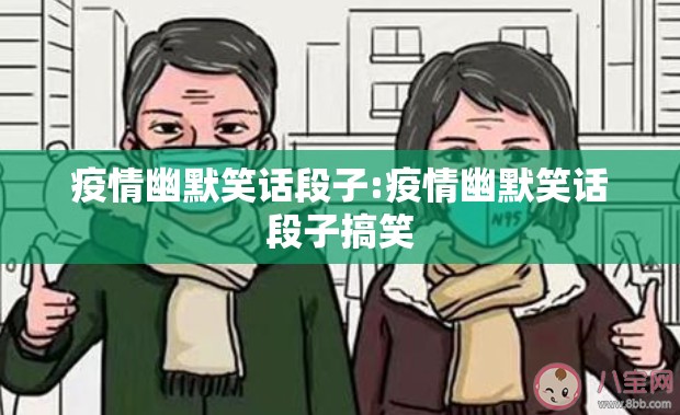 疫情幽默笑话段子:疫情幽默笑话段子搞笑