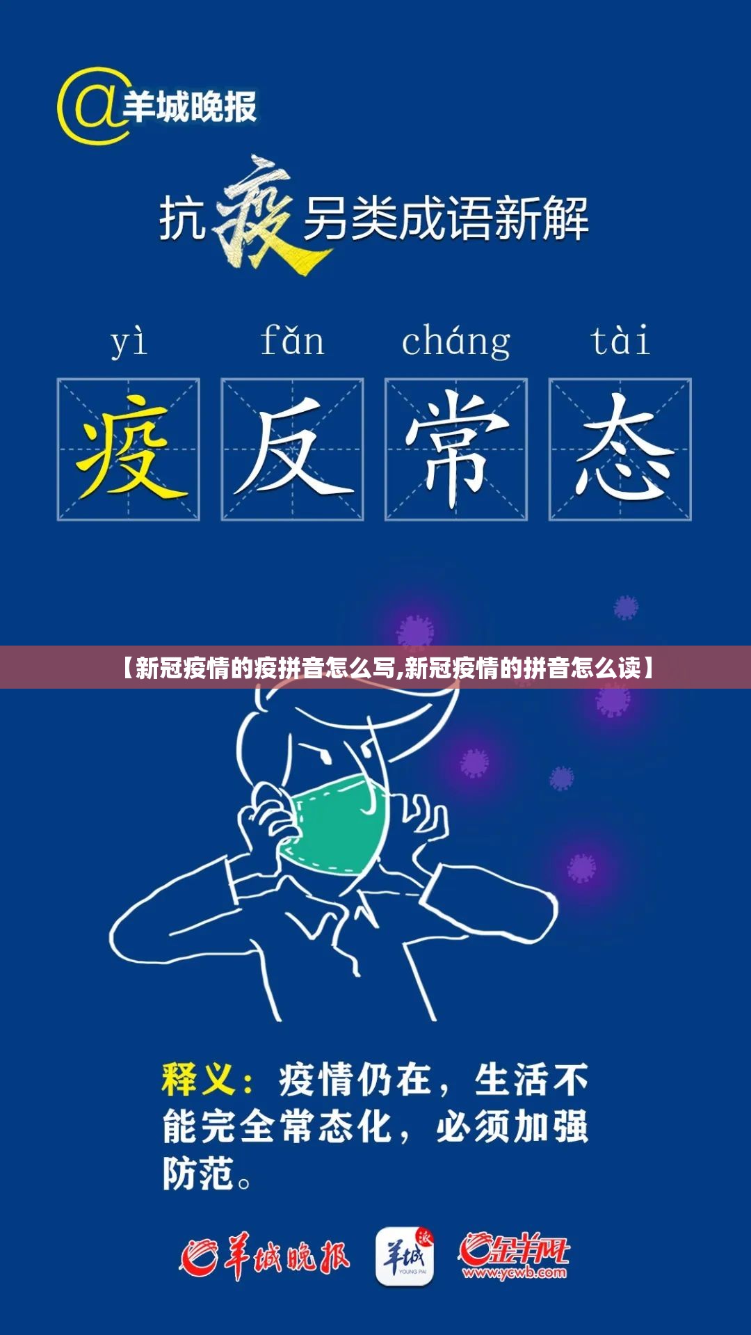 【新冠疫情的疫拼音怎么写,新冠疫情的拼音怎么读】