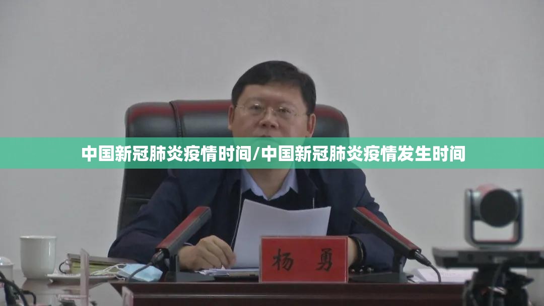 中国新冠肺炎疫情时间/中国新冠肺炎疫情发生时间