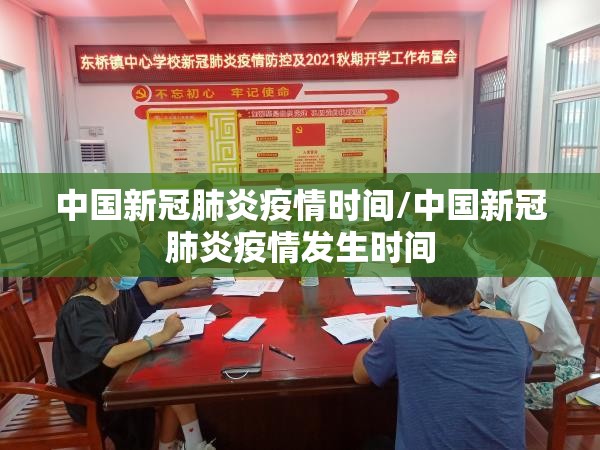 中国新冠肺炎疫情时间/中国新冠肺炎疫情发生时间