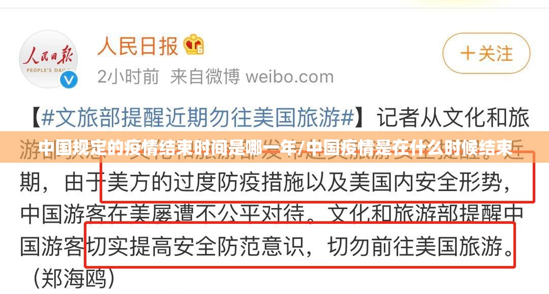 中国规定的疫情结束时间是哪一年/中国疫情是在什么时候结束
