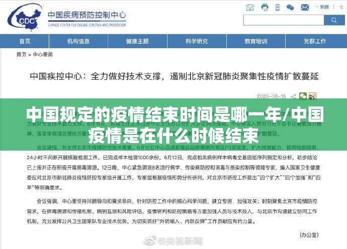 中国规定的疫情结束时间是哪一年/中国疫情是在什么时候结束
