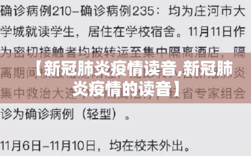 【新冠肺炎疫情读音,新冠肺炎疫情的读音】