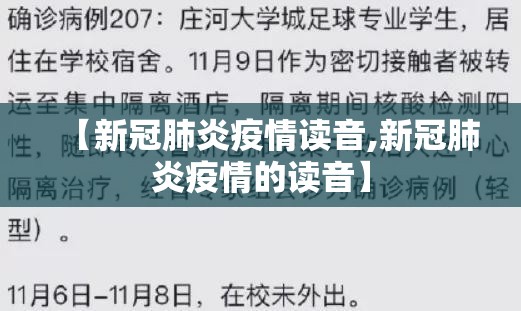 【新冠肺炎疫情读音,新冠肺炎疫情的读音】