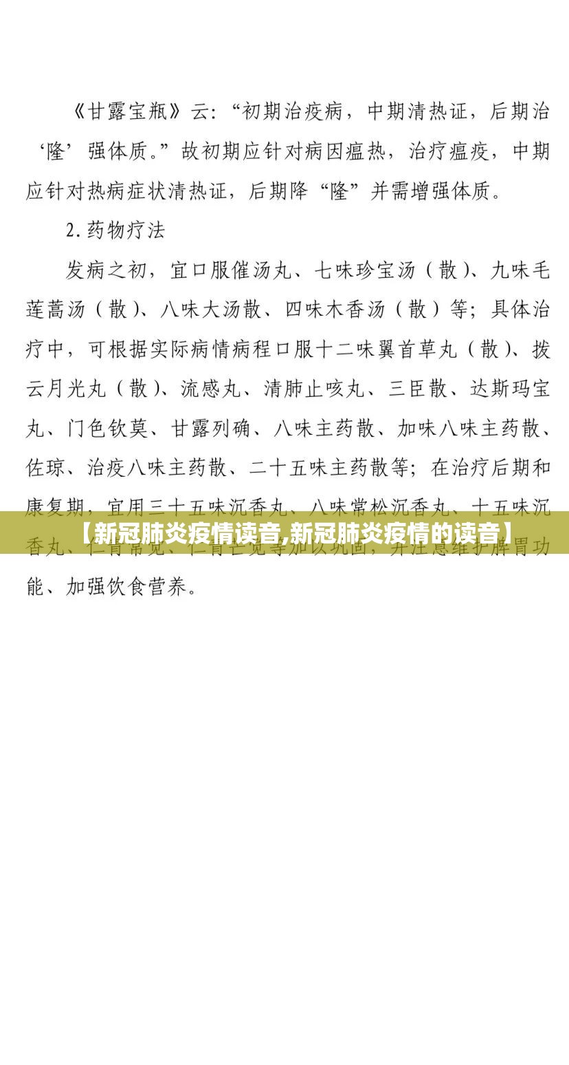 【新冠肺炎疫情读音,新冠肺炎疫情的读音】