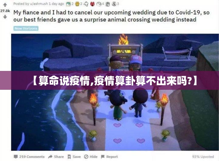 【算命说疫情,疫情算卦算不出来吗?】