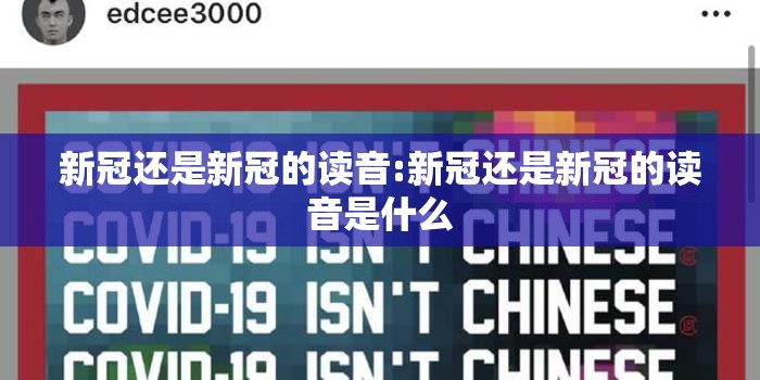 新冠还是新冠的读音:新冠还是新冠的读音是什么