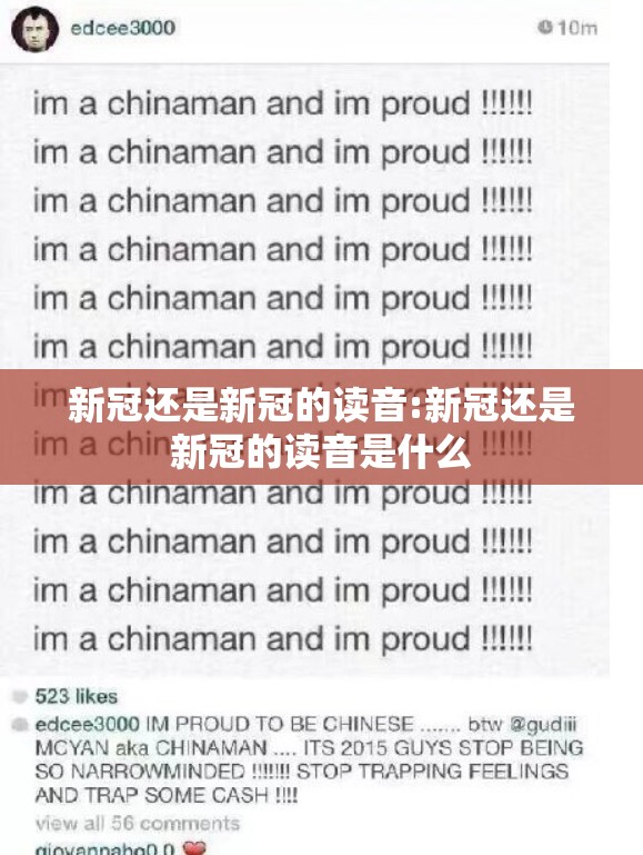 新冠还是新冠的读音:新冠还是新冠的读音是什么