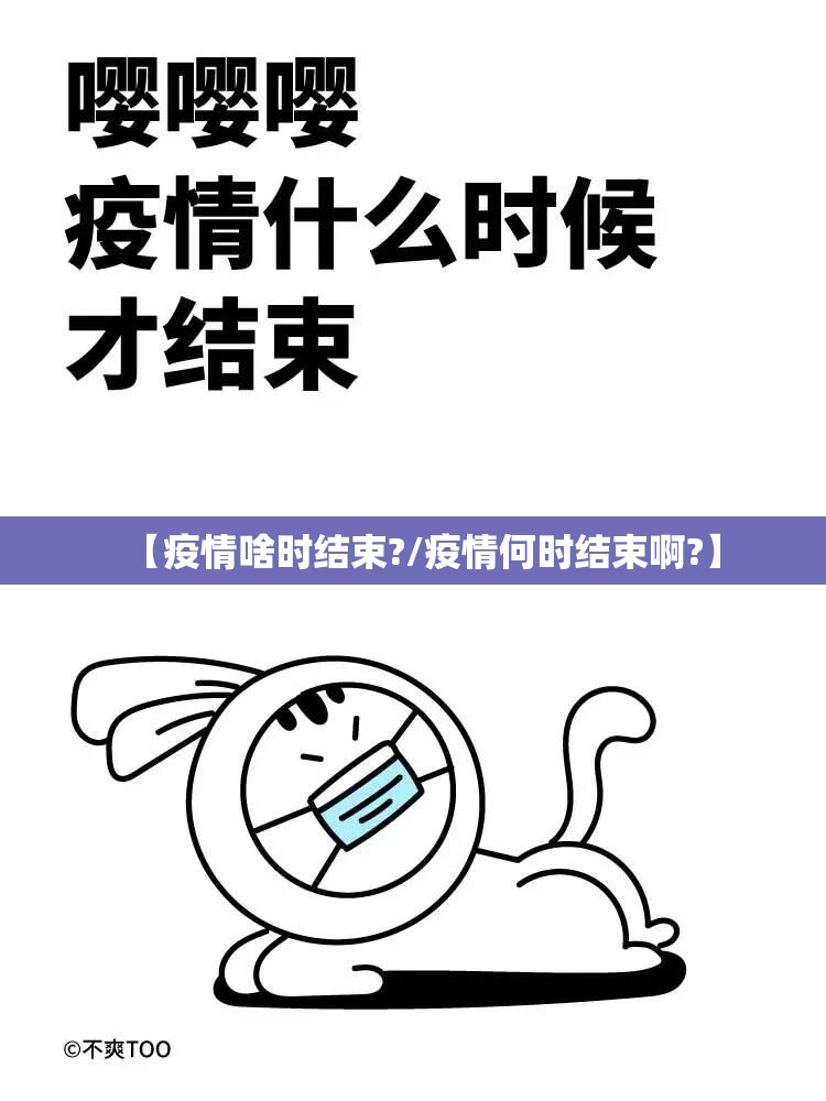 【疫情啥时结束?/疫情何时结束啊?】