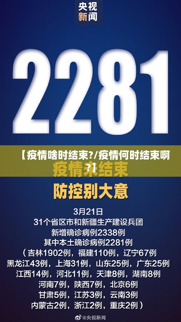 【疫情啥时结束?/疫情何时结束啊?】