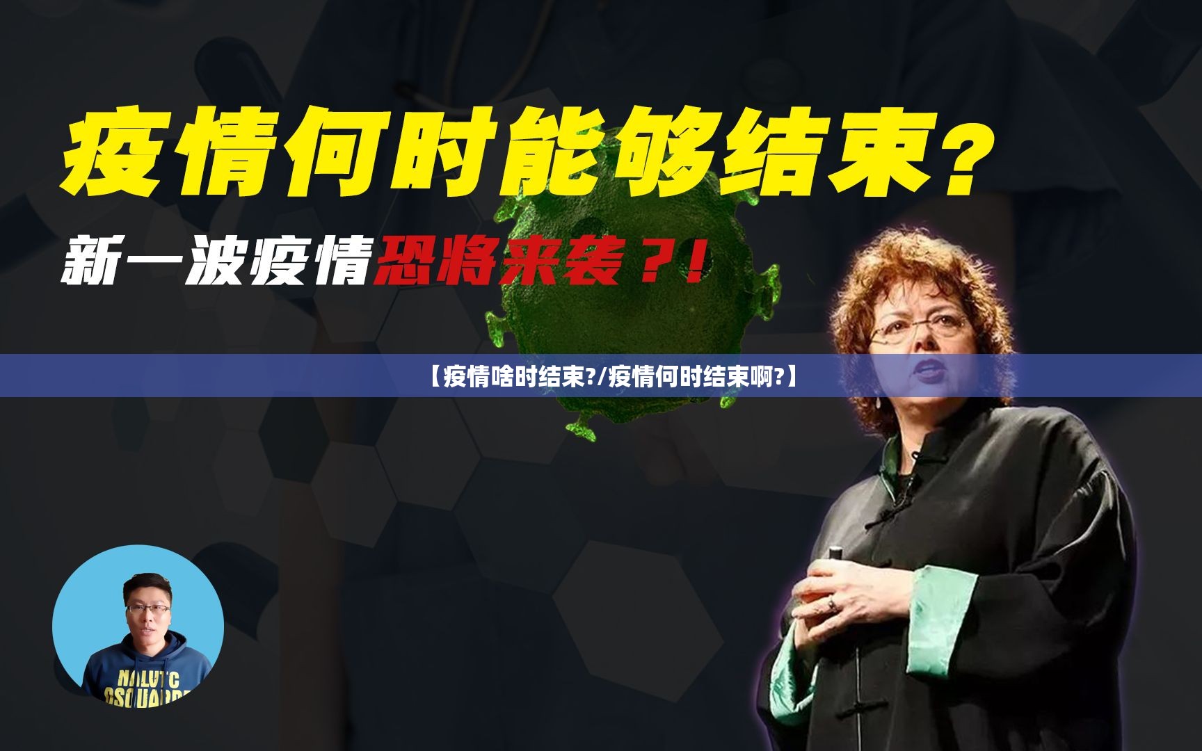 【疫情啥时结束?/疫情何时结束啊?】