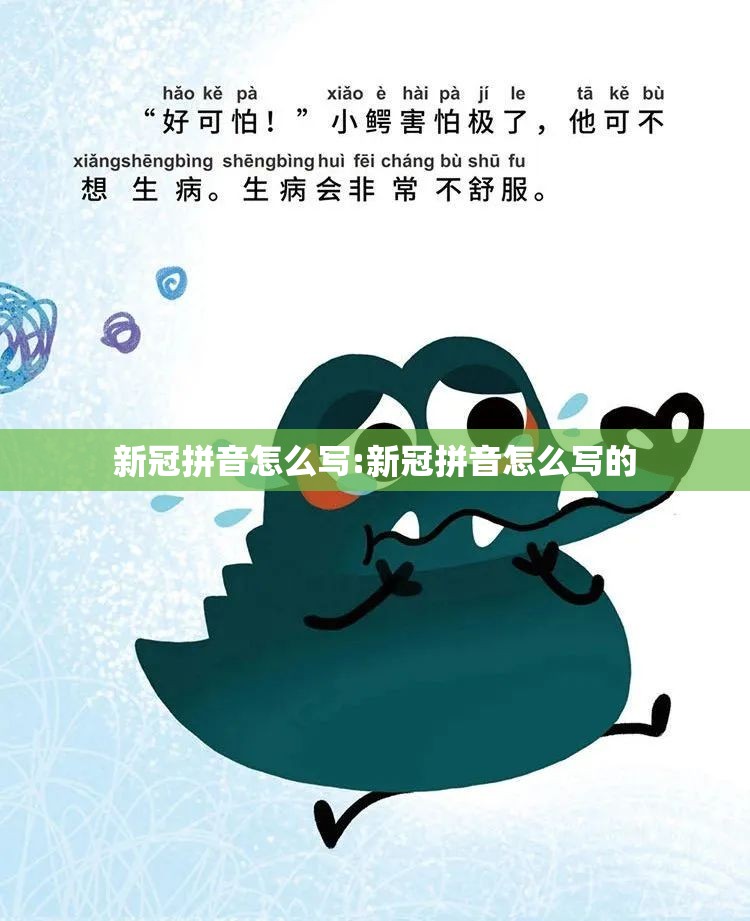 新冠拼音怎么写:新冠拼音怎么写的