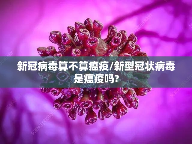 新冠病毒算不算瘟疫/新型冠状病毒是瘟疫吗?
