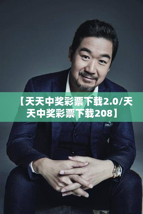 【天天中奖彩票下载2.0/天天中奖彩票下载208】