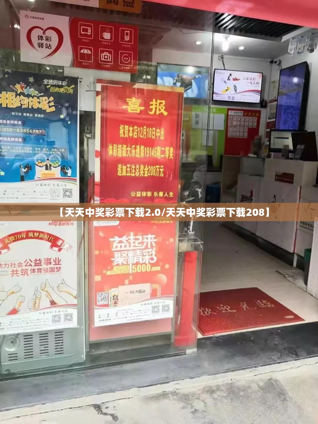 【天天中奖彩票下载2.0/天天中奖彩票下载208】