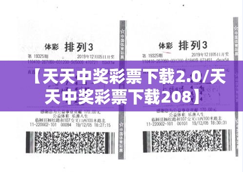 【天天中奖彩票下载2.0/天天中奖彩票下载208】