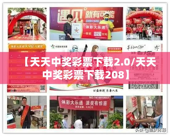 【天天中奖彩票下载2.0/天天中奖彩票下载208】