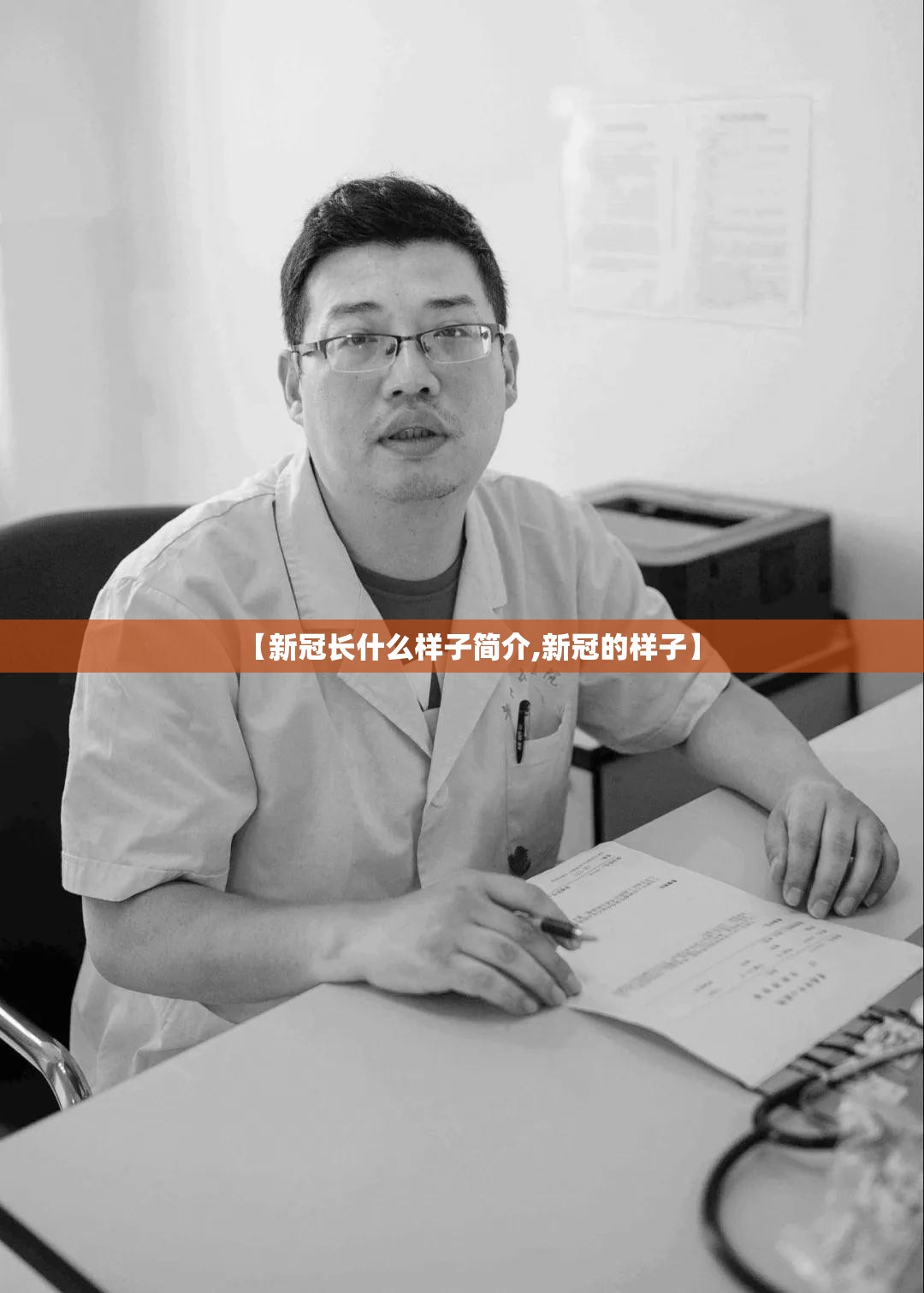 【新冠长什么样子简介,新冠的样子】