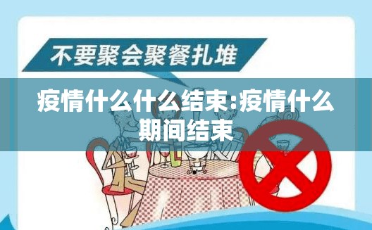 疫情什么什么结束:疫情什么期间结束