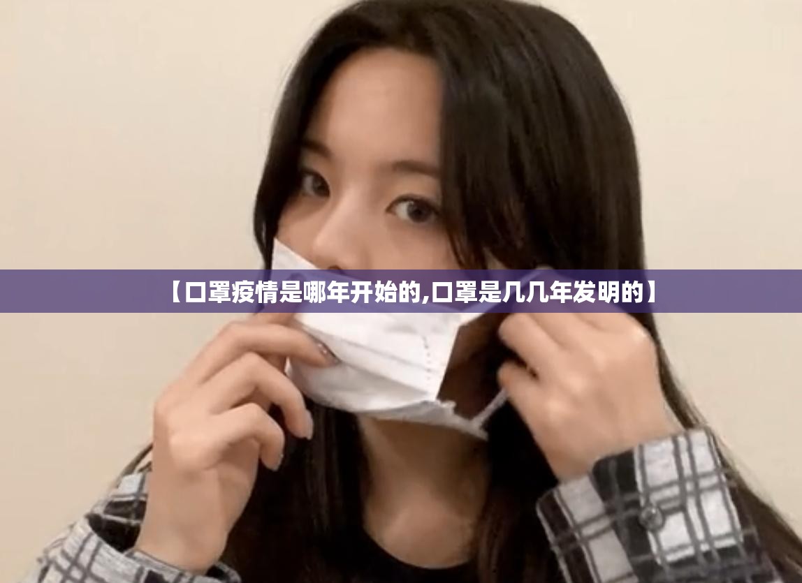 【口罩疫情是哪年开始的,口罩是几几年发明的】