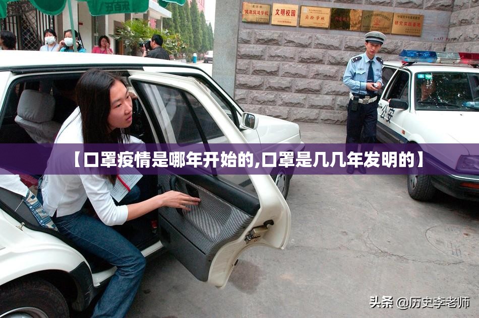 【口罩疫情是哪年开始的,口罩是几几年发明的】