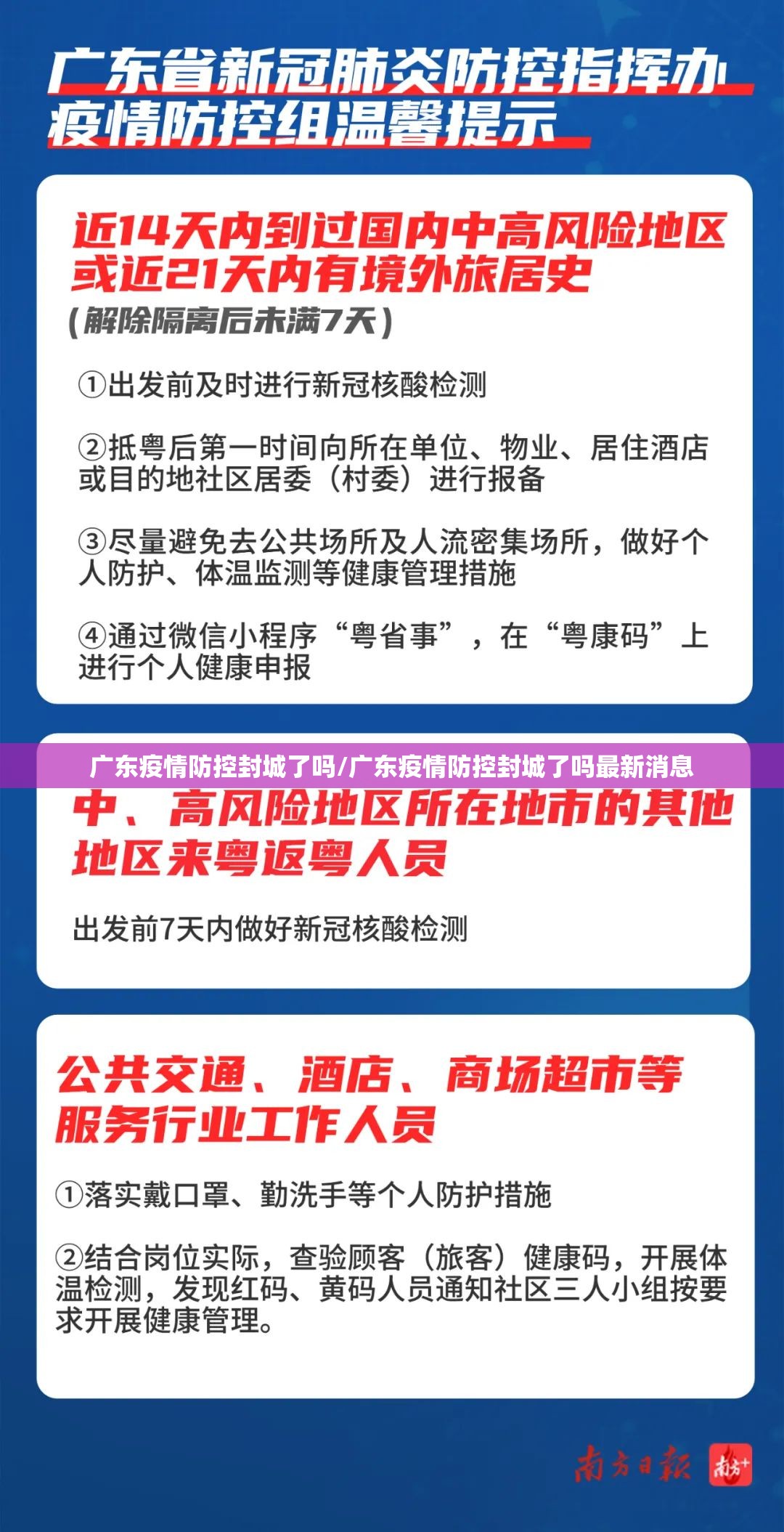 广东疫情防控封城了吗/广东疫情防控封城了吗最新消息