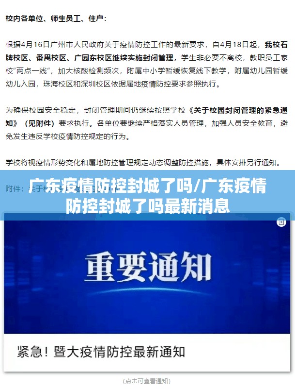 广东疫情防控封城了吗/广东疫情防控封城了吗最新消息