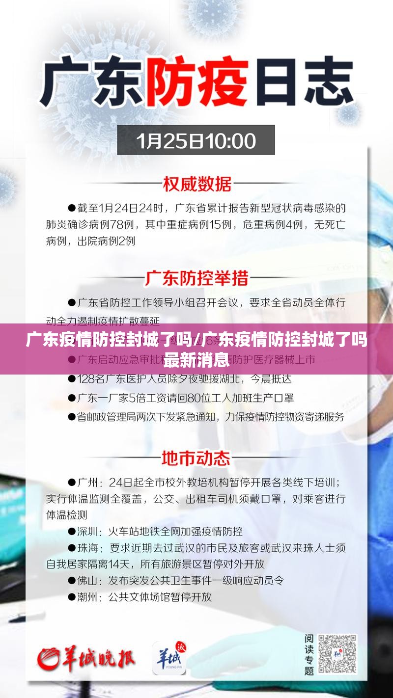 广东疫情防控封城了吗/广东疫情防控封城了吗最新消息