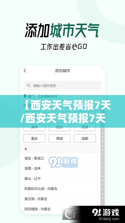 【西安天气预报7天/西安天气预报7天当地天气查询表】