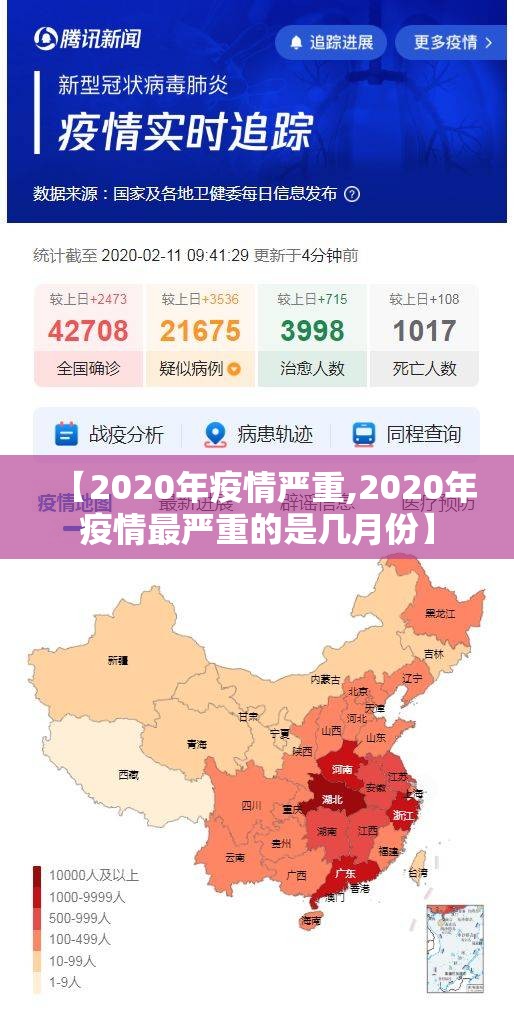 【2020年疫情严重,2020年疫情最严重的是几月份】