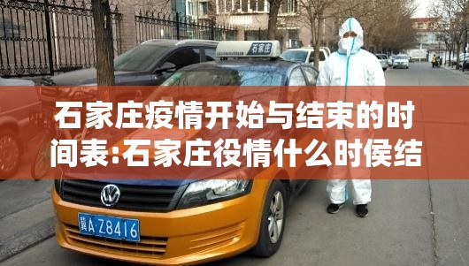 石家庄疫情开始与结束的时间表:石家庄役情什么时侯结束?
