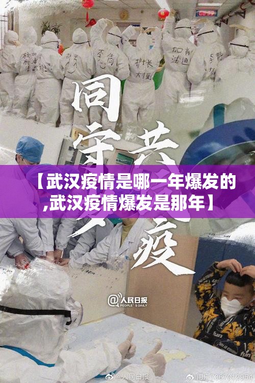 【武汉疫情是哪一年爆发的,武汉疫情爆发是那年】