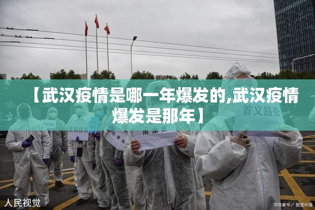【武汉疫情是哪一年爆发的,武汉疫情爆发是那年】