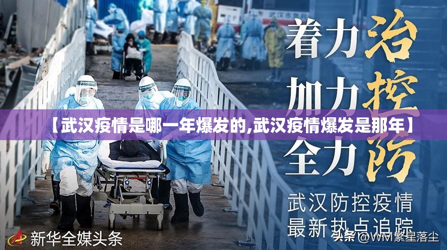 【武汉疫情是哪一年爆发的,武汉疫情爆发是那年】