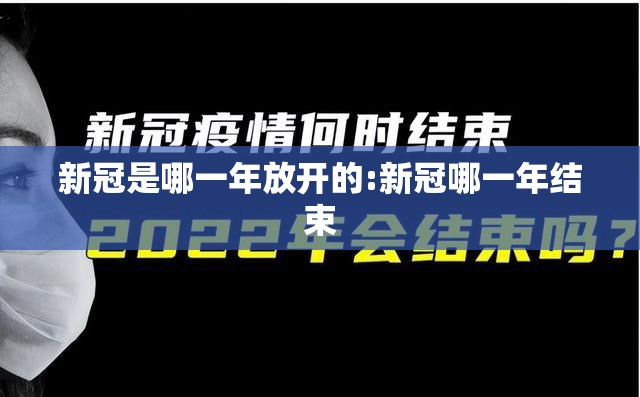 新冠是哪一年放开的:新冠哪一年结束