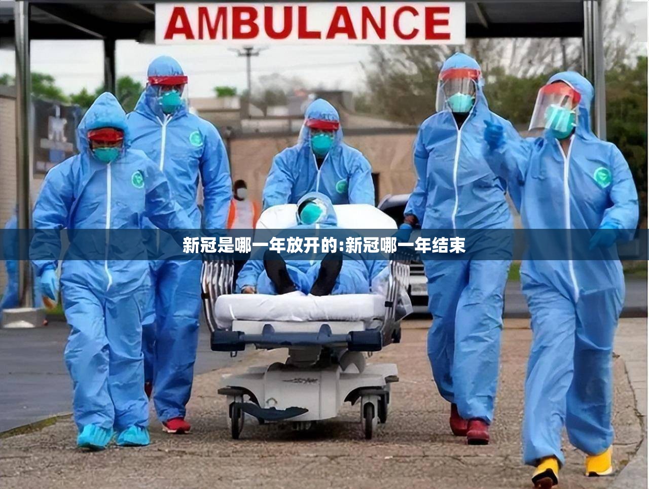 新冠是哪一年放开的:新冠哪一年结束