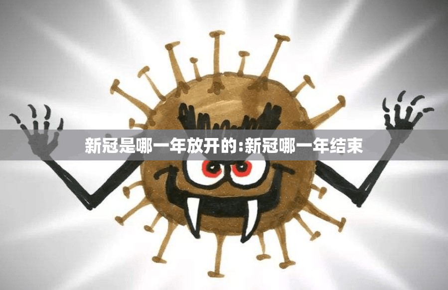 新冠是哪一年放开的:新冠哪一年结束